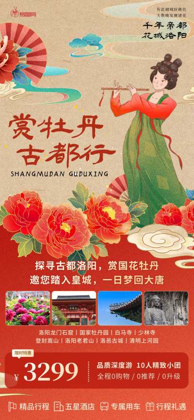 春季热门旅游洛阳牡丹宣传促销海报