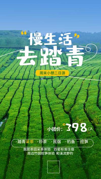 春季踏青旅游宣传海报