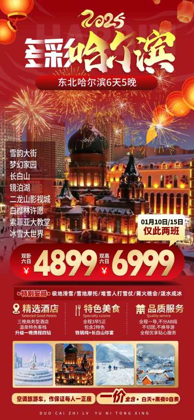 春节旅游哈尔滨旅游红色简约海报ps海报制作