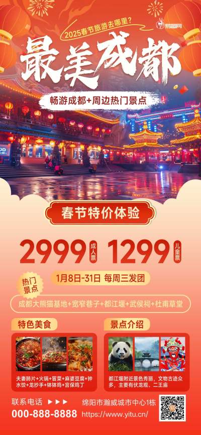 春节旅游四川成都红色简约喜庆海报宣传海报