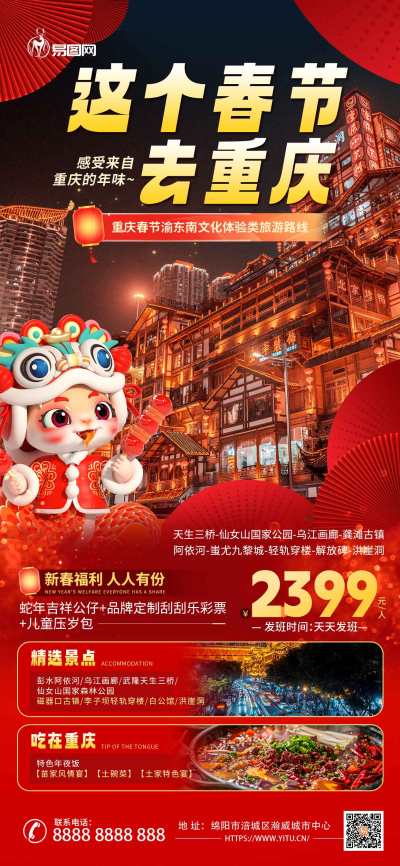 春节旅游重庆旅行红色喜庆海报海报设计图