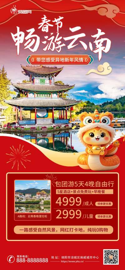 春节去云南旅游渐变手机海报