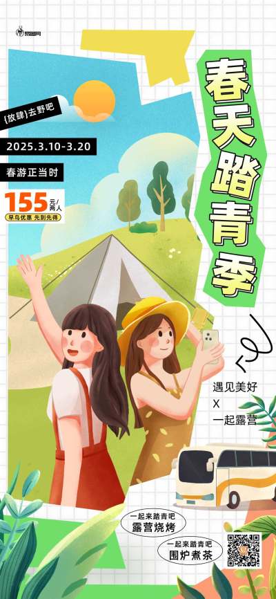 春天露营踏青旅游绿色插画海报海报模板