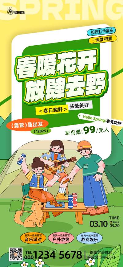 春天旅游踏青露营绿色插画风海报海报素材