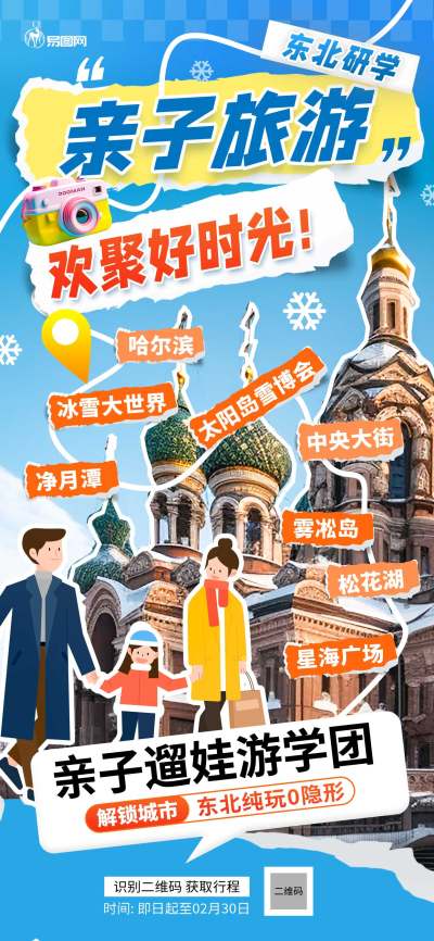 冬季寒假儿童亲子研学旅游海报