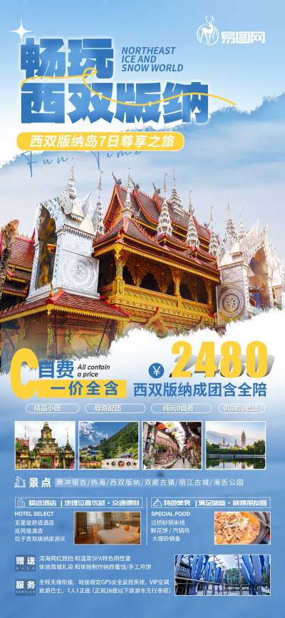 冬季旅游西双版纳蓝色撕纸风旅游海报