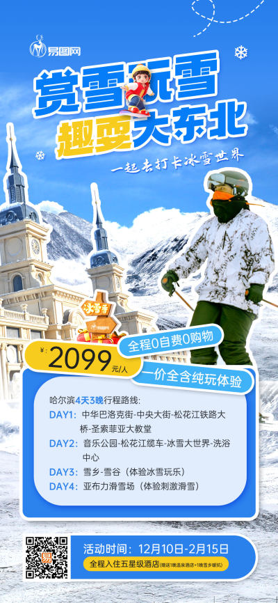 冬季赏雪滑雪胜地旅游促销宣传海报