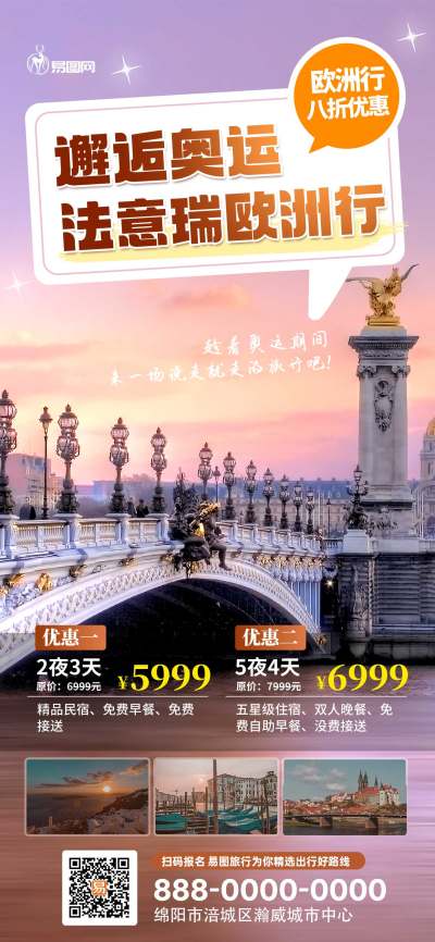 法意瑞欧洲旅游促销海报