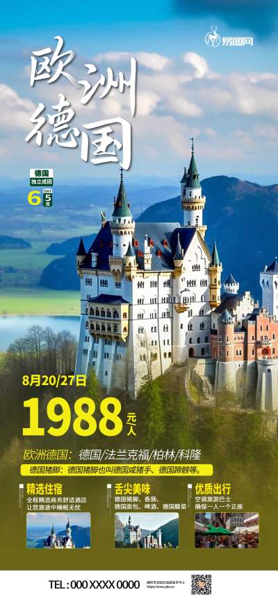 高端欧洲德国境外旅游旅行社海报