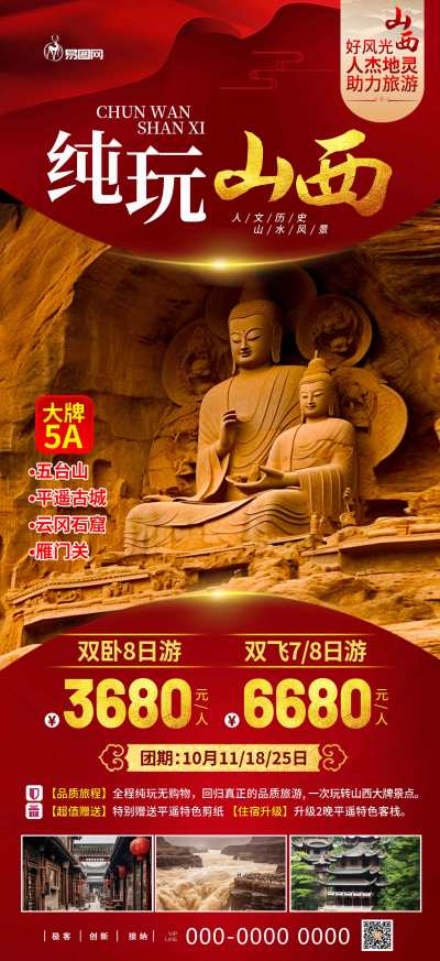 国内城市纯玩山西旅游旅行社宣传海报