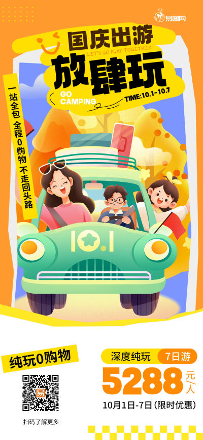 国庆出游旅行社优惠促销宣传节日海报