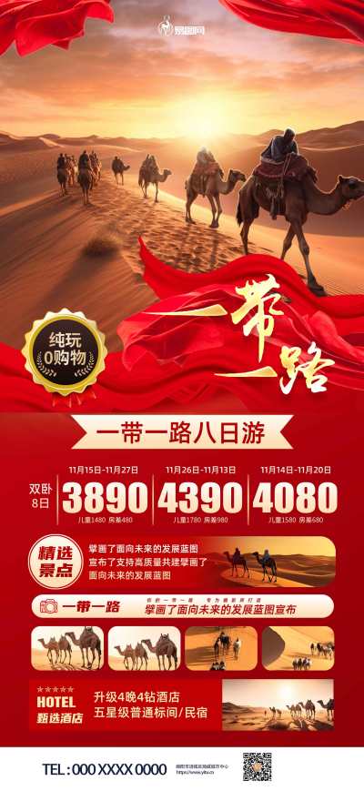 红色一带一路主题旅游旅行社海报