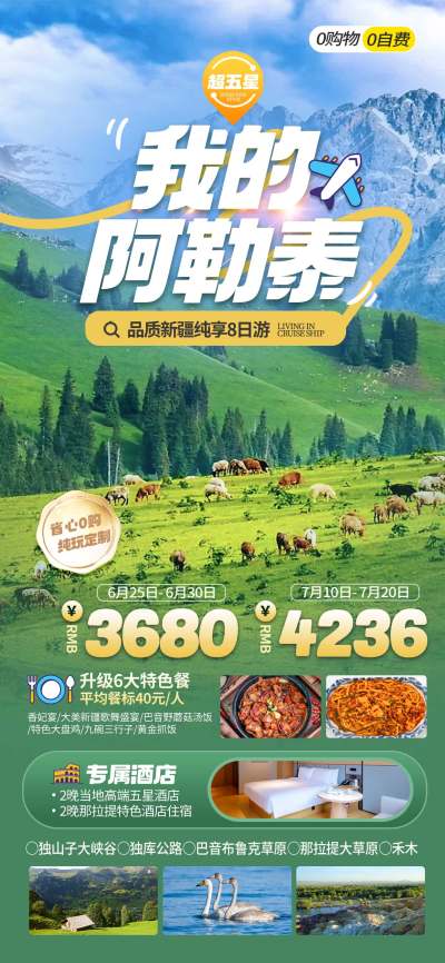 新疆阿勒泰旅游宣传促销海报