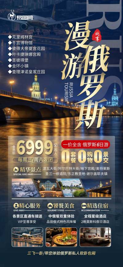 简约大气俄罗斯旅游旅行社宣传海报