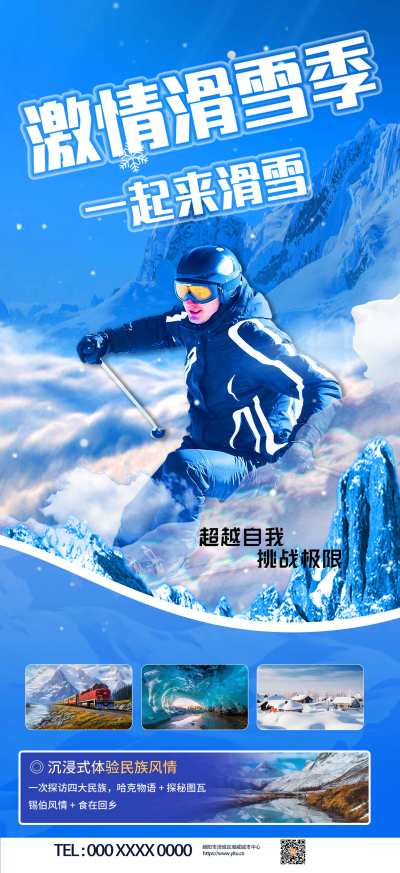 简约蓝色冬季滑雪雪山旅游宣传海报