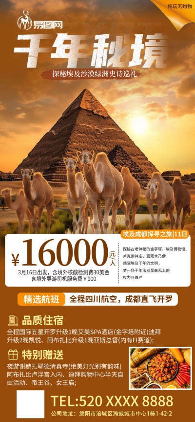 境外神秘埃及旅游旅行社宣传海报