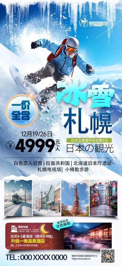 旅行社日本北海道札幌滑雪旅游海报
