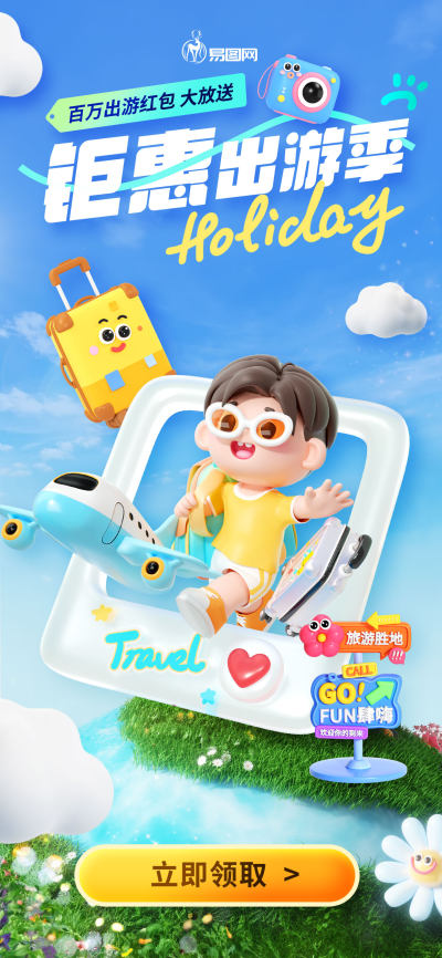 旅游类促销活动海报