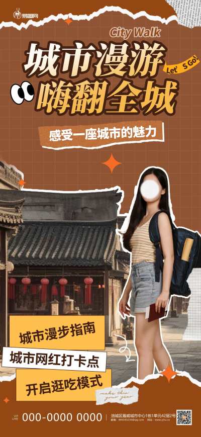 美拉德配色Citywalk城市旅游海报