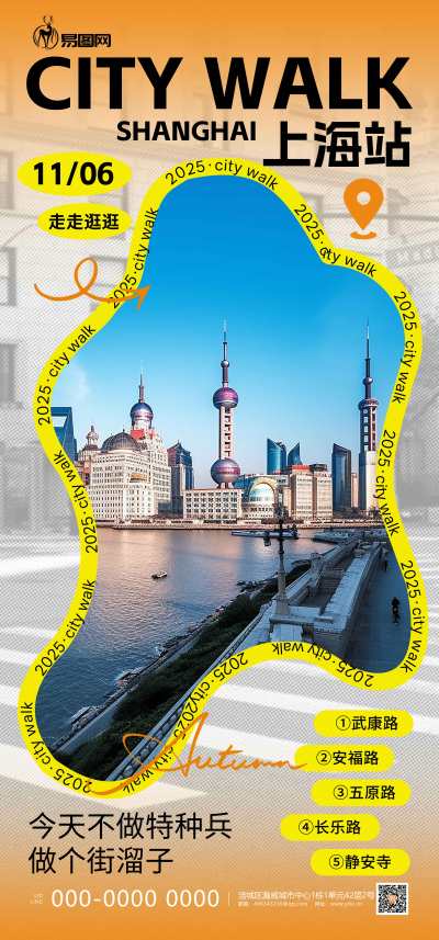 秋季Citywalk城市旅游海报