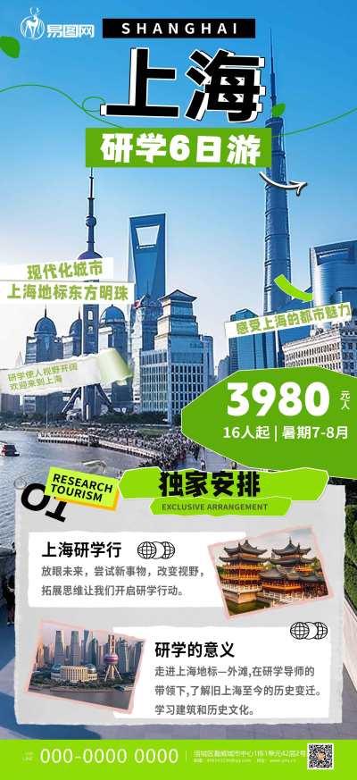 上海暑期暑假国内亲子研学旅游海报