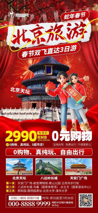 蛇年春节旅游北京天坛红色喜庆手机海报创意海报设计