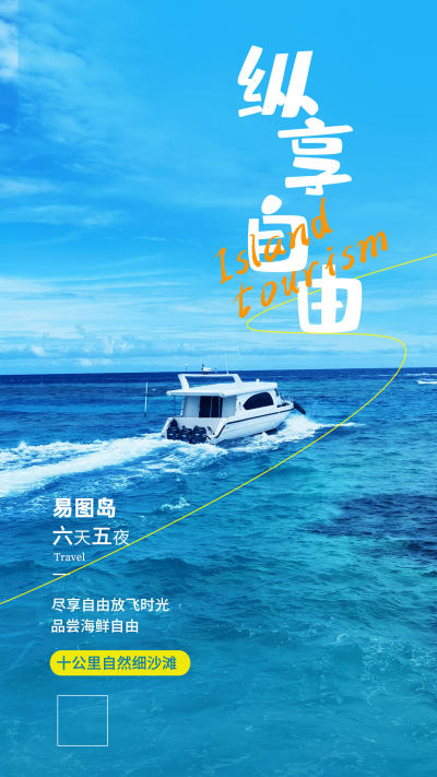 夏季海岛旅游宣传海报
