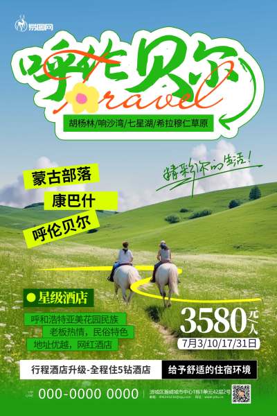 小清新内蒙古呼伦贝尔大草原国内旅游海报