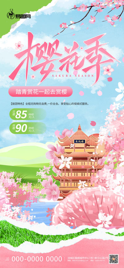 樱花季海报春季赏花海报设计模板