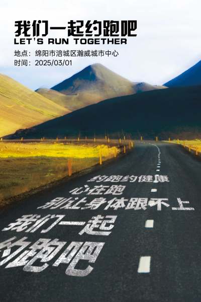 创意地平线公路约跑海报