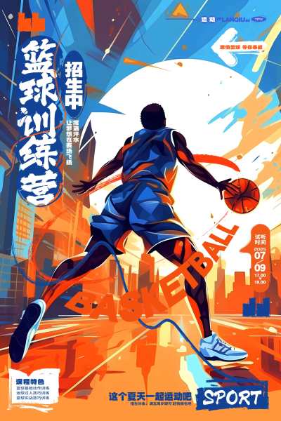创意动感暑假篮球训练营招生篮球板宣传海报AI