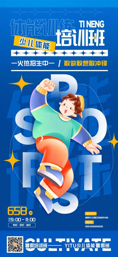 创意体能训练暑期培训班海报