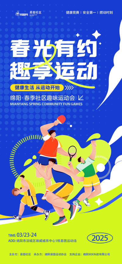 春季健康运动会宣传整套视觉海报