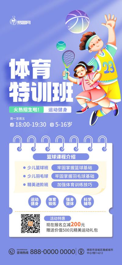 春季体育特训班招生海报