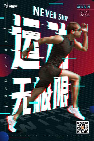 故障风运动体育海报