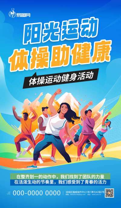 广播体操运动健身蓝色广告宣传海报