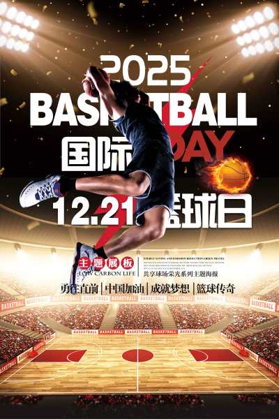 国际篮球日宣传体育海报