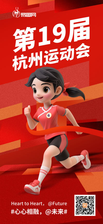 杭州运动会体育竞技红色AIGC模板广告宣传海报