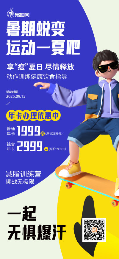 健身运动体育健康活动促销暑期减肥海报