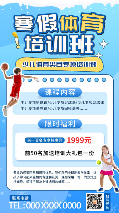 蓝色简约寒假体育培训班寒假班招生海报
