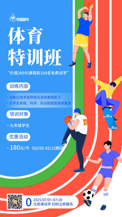 蓝色卡通体育特训班体育培训手机文案海报