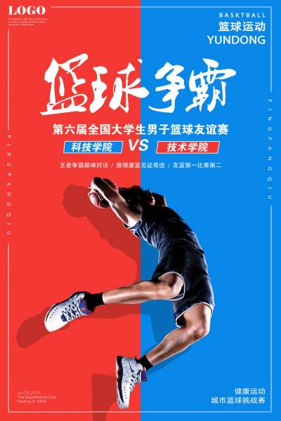 篮球比赛宣传活动海报