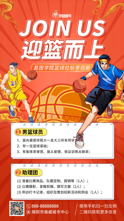 篮球社团纳新茶插画风手机海报手机文案海报