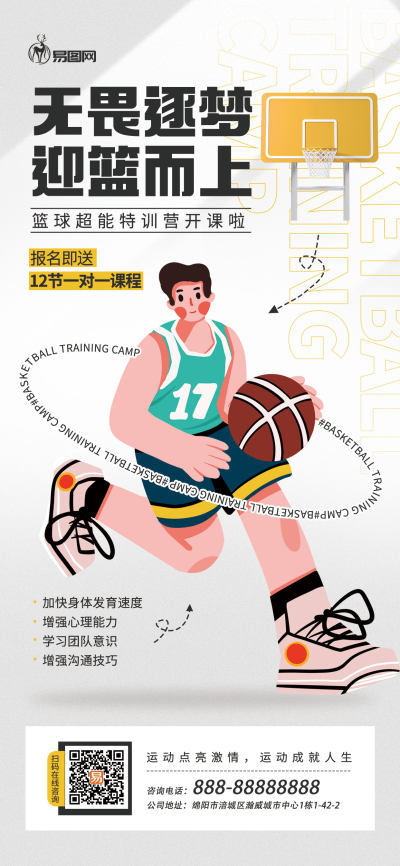 篮球特训营招生体育教育卡通插画宣传海报