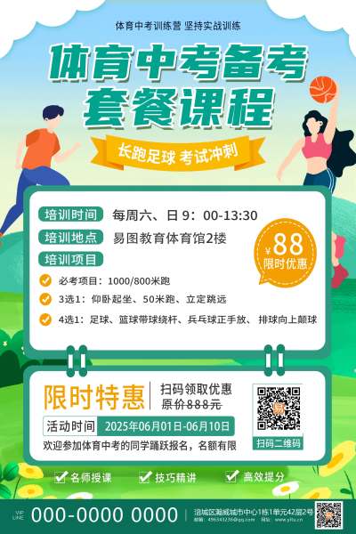 绿色卡通体育中考备考套餐课程体能训练营中考体育海报