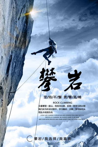 攀岩坚持不懈勇攀高峰运动体育跑步海报