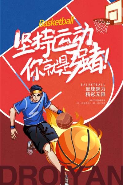 时尚插画篮球宣传海报设计