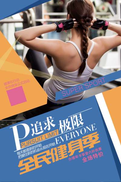 体育全民健身运动健身海报
