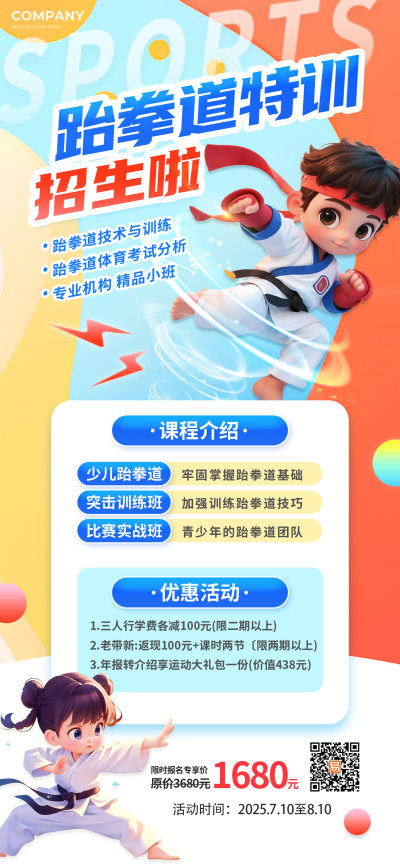 小学生儿童兴趣班暑期班暑假培训教育跆拳道运动班招生宣传海报