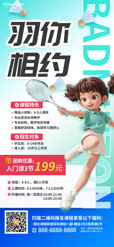 学生成人儿童兴趣班暑期班运动馆训练体育培训招生羽毛球海报